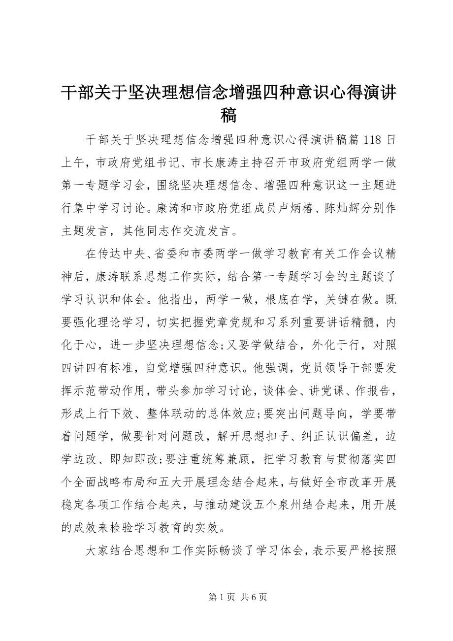 2023年干部关于坚定理想信念增强四种意识心得演讲稿.docx_第1页