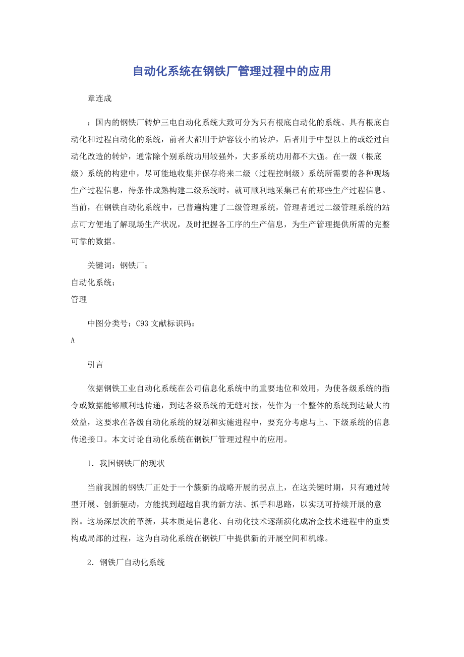 2023年自动化系统在钢铁厂管理过程中的应用.docx_第1页