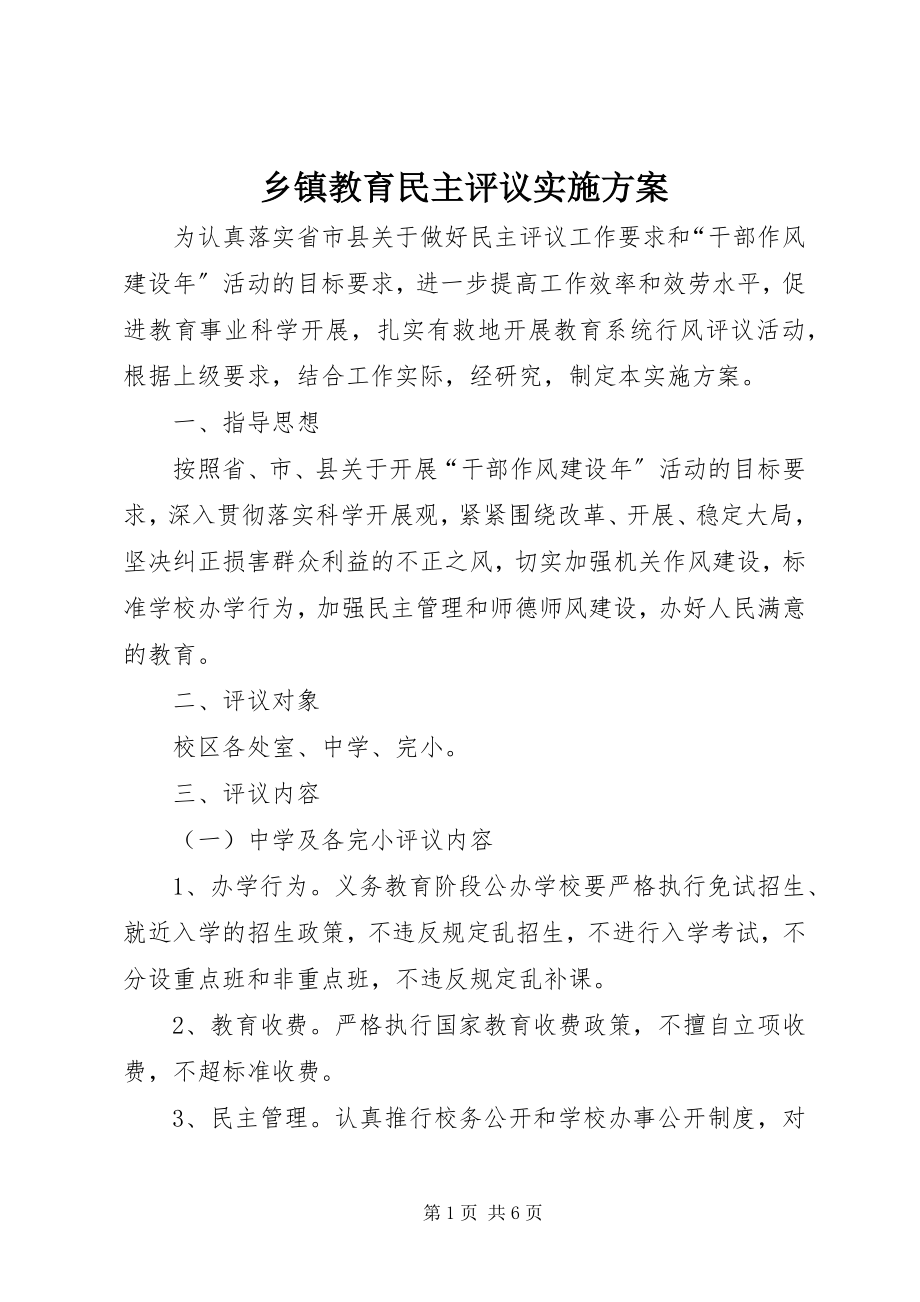 2023年乡镇教育民主评议实施方案.docx_第1页