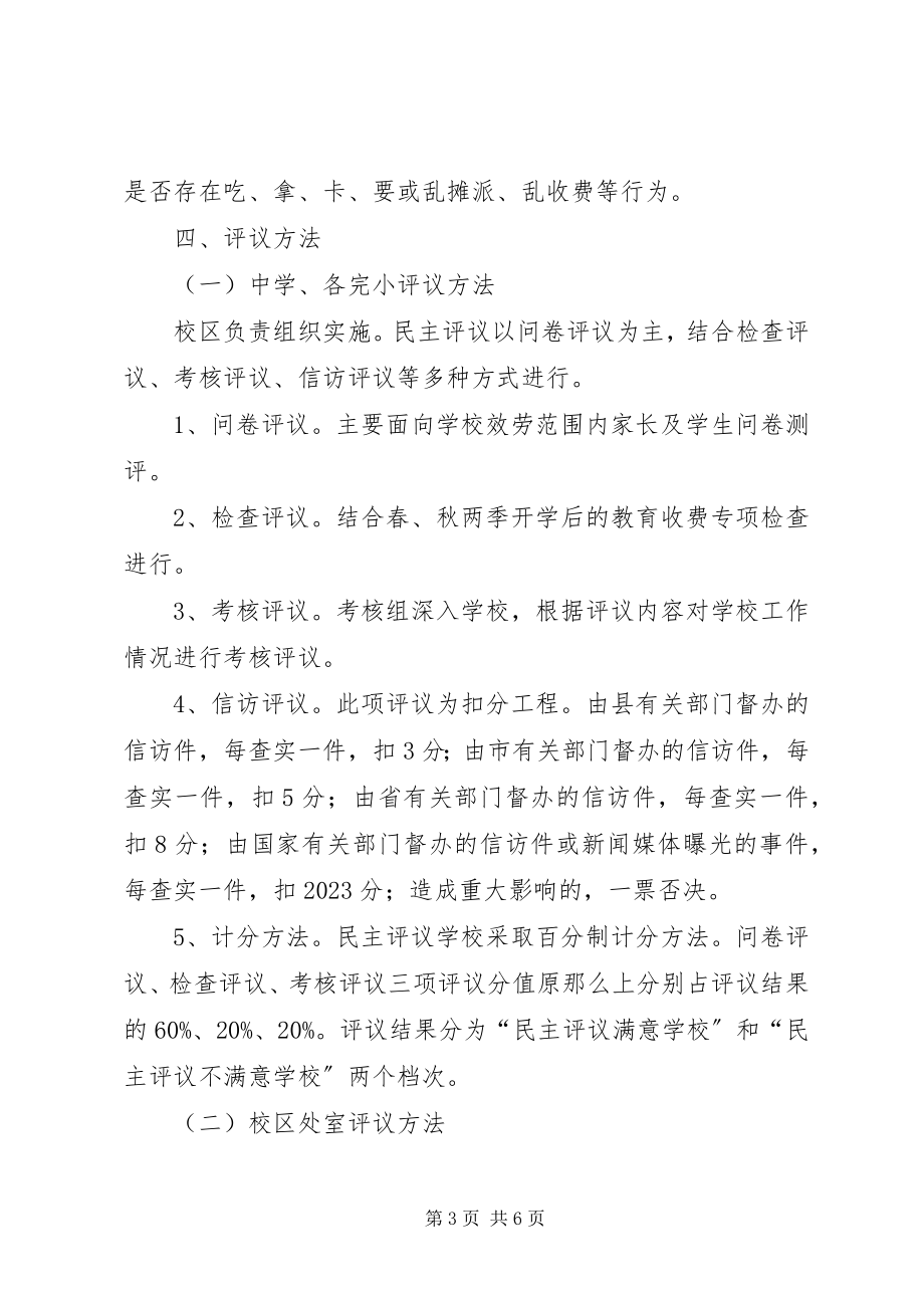 2023年乡镇教育民主评议实施方案.docx_第3页