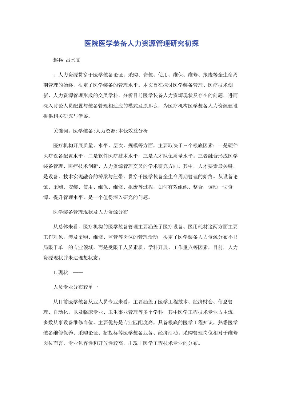 2023年医院医学装备人力资源管理研究初探.docx_第1页