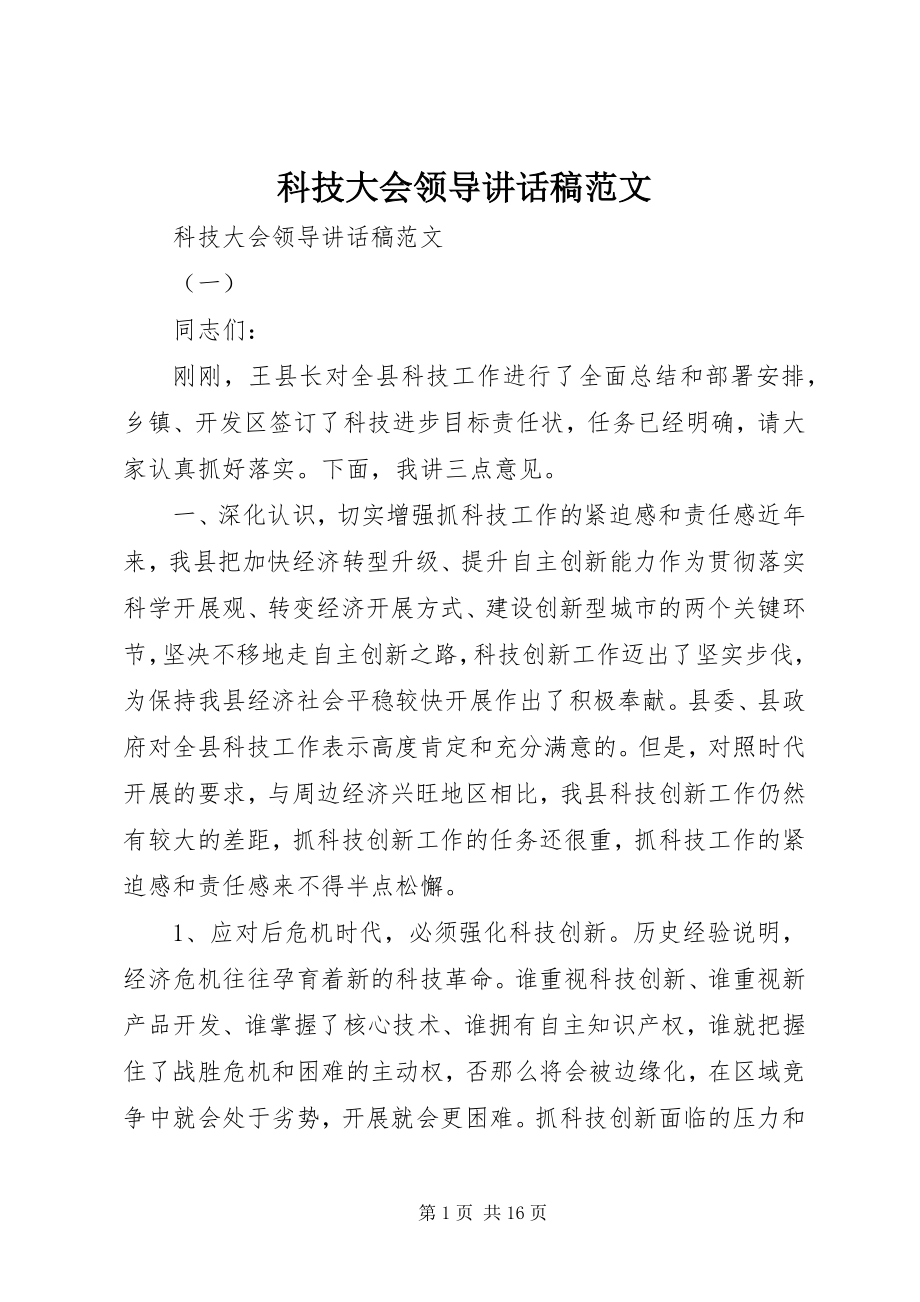 2023年科技大会领导致辞稿.docx_第1页