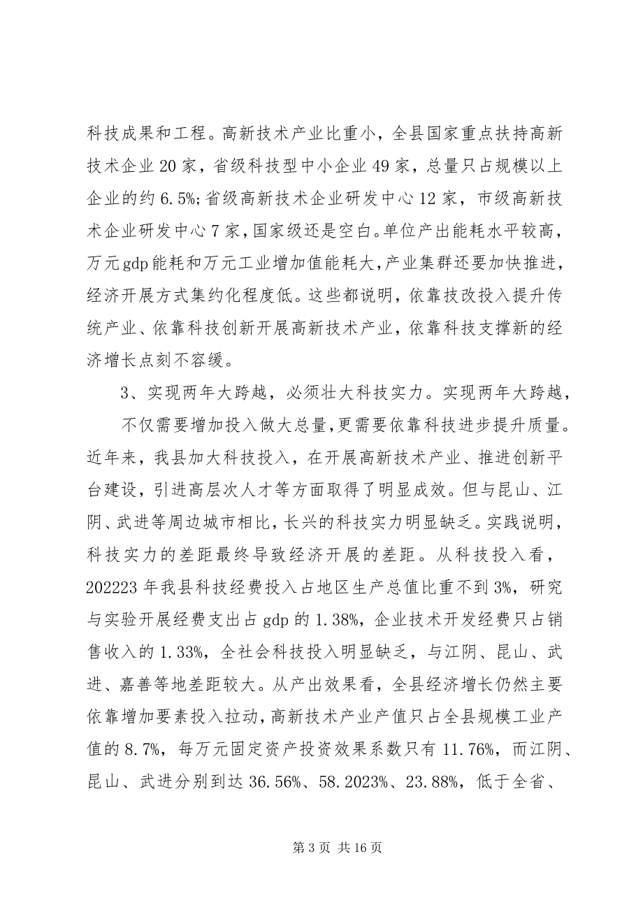 2023年科技大会领导致辞稿.docx_第3页