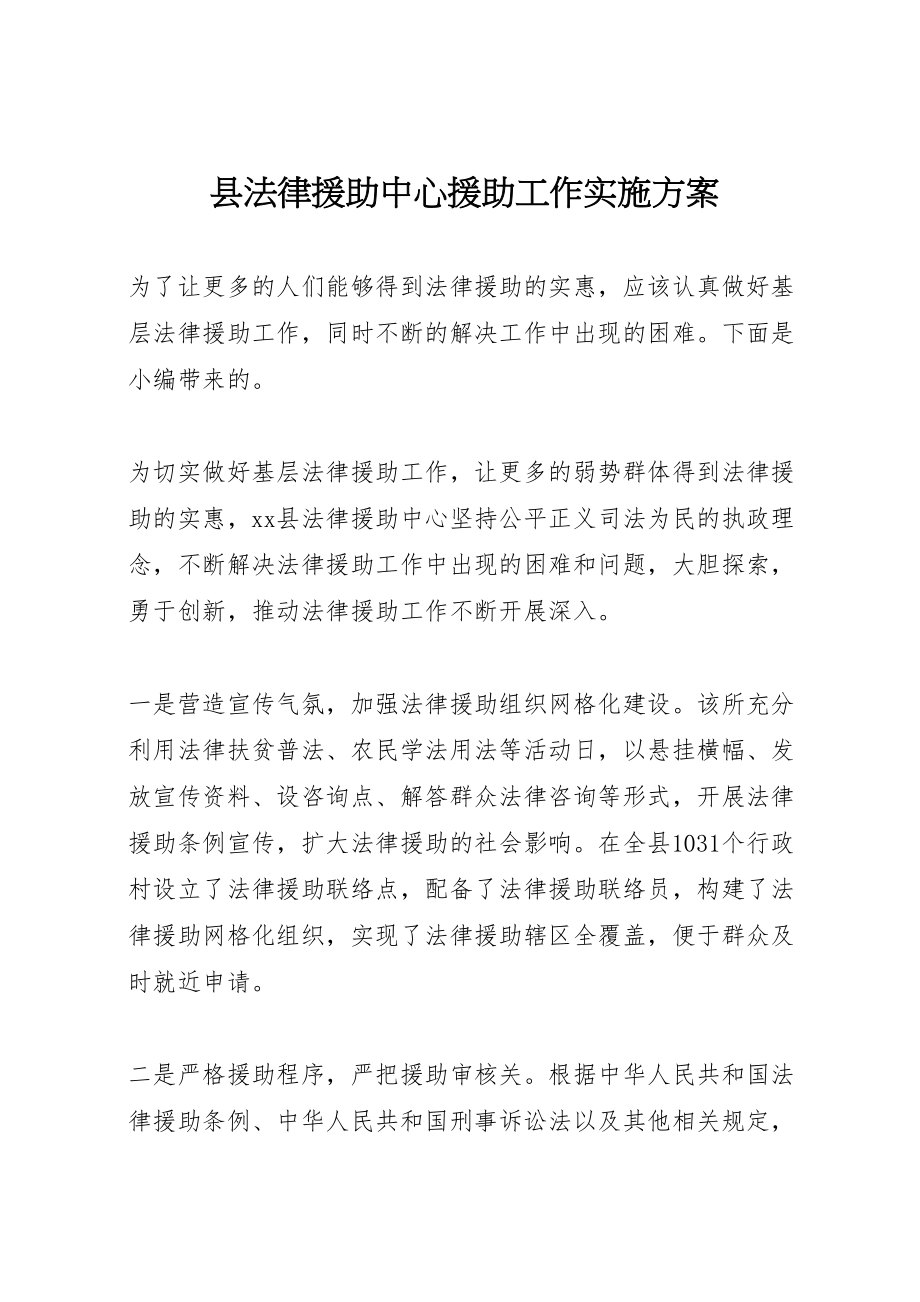 2023年县法律援助中心援助工作实施方案.doc_第1页