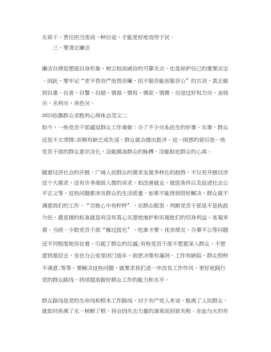 2023年依靠群众求胜利心得体会范文.docx_第2页