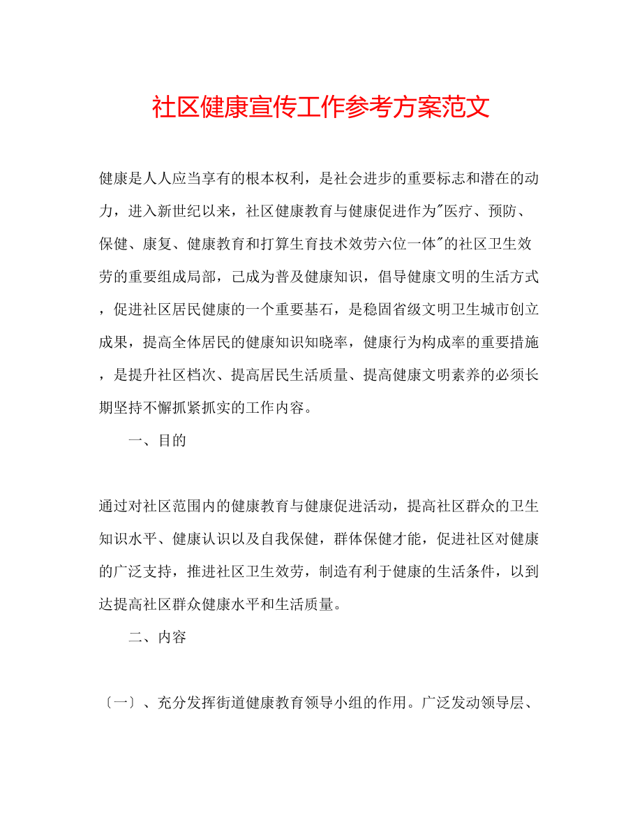 2023年社区健康宣传工作计划范文.docx_第1页