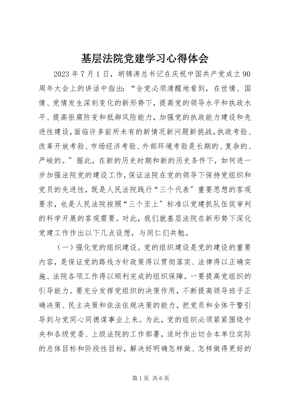 2023年基层法院党建学习心得体会.docx_第1页