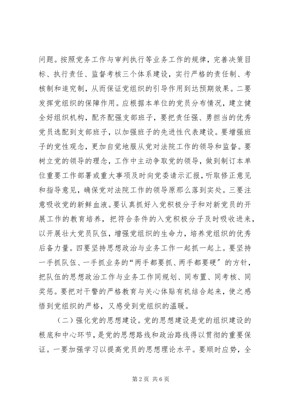 2023年基层法院党建学习心得体会.docx_第2页