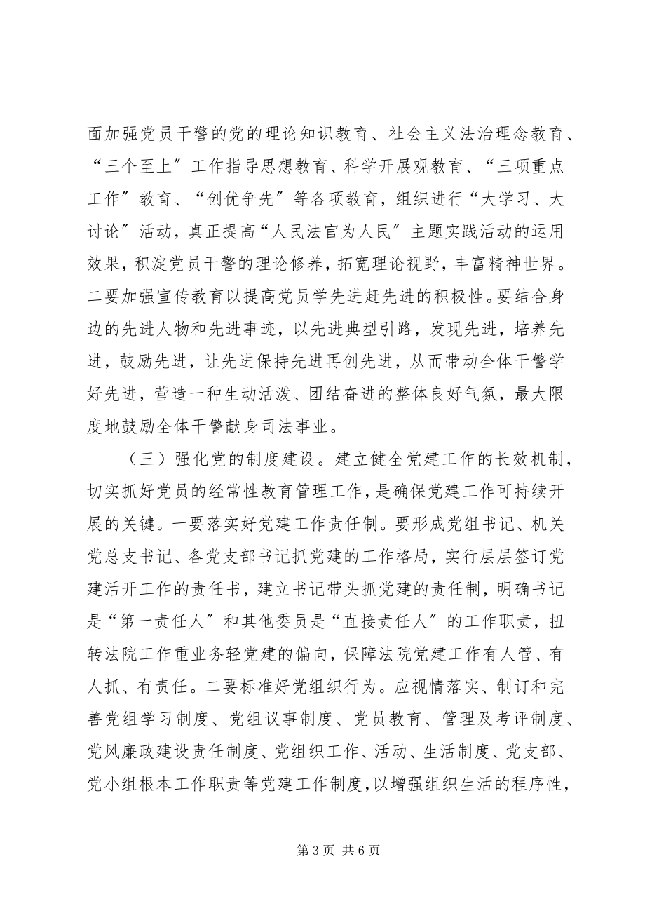 2023年基层法院党建学习心得体会.docx_第3页