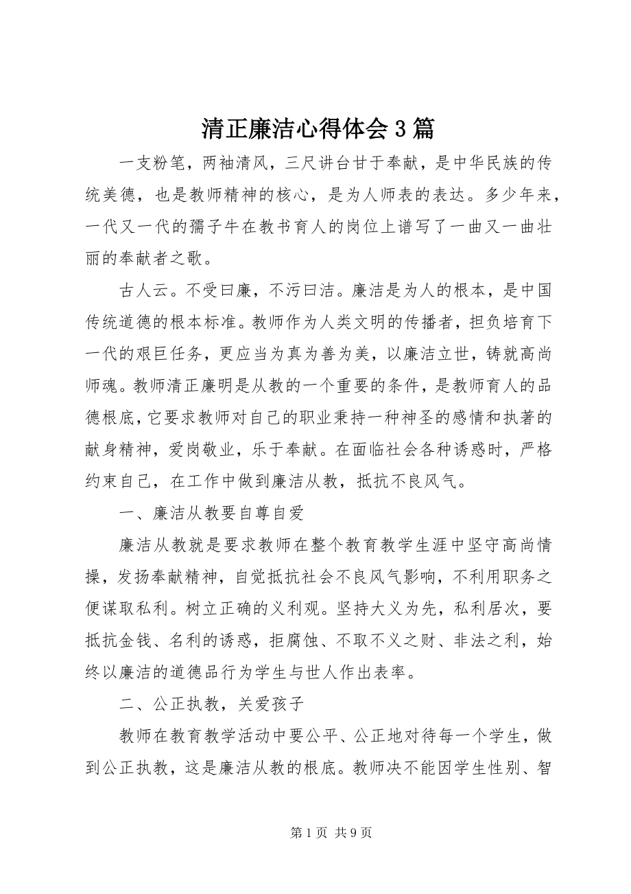 2023年清正廉洁心得体会3篇.docx_第1页