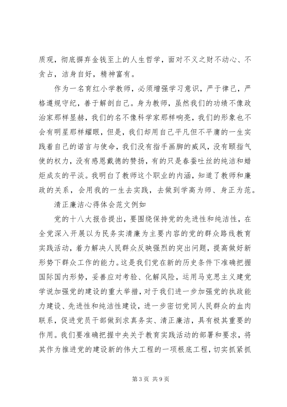 2023年清正廉洁心得体会3篇.docx_第3页