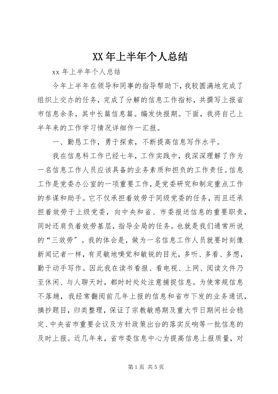 2023年上半年个人总结.docx_第1页