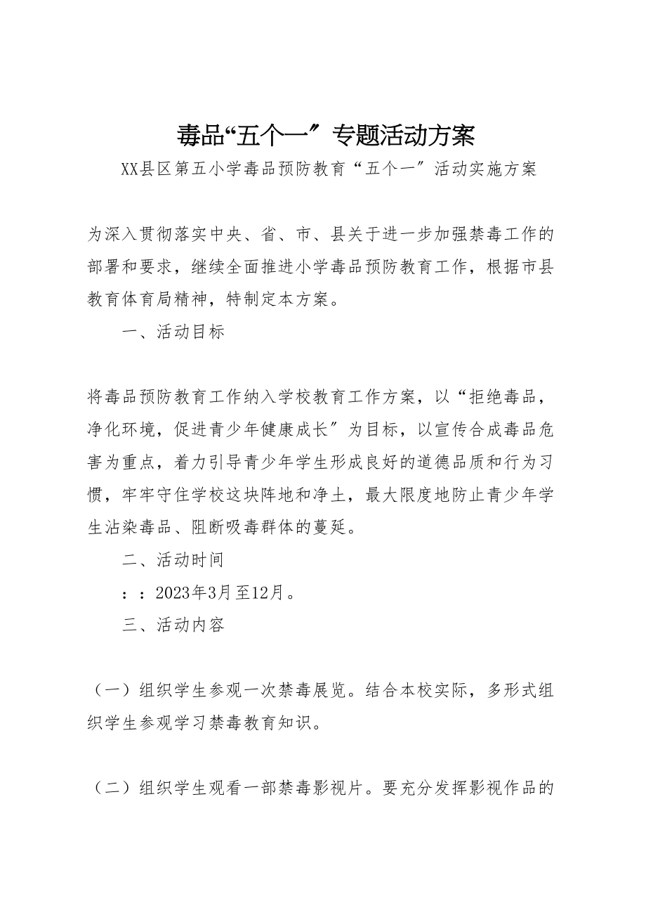 2023年毒品五个一专题活动方案 .doc_第1页