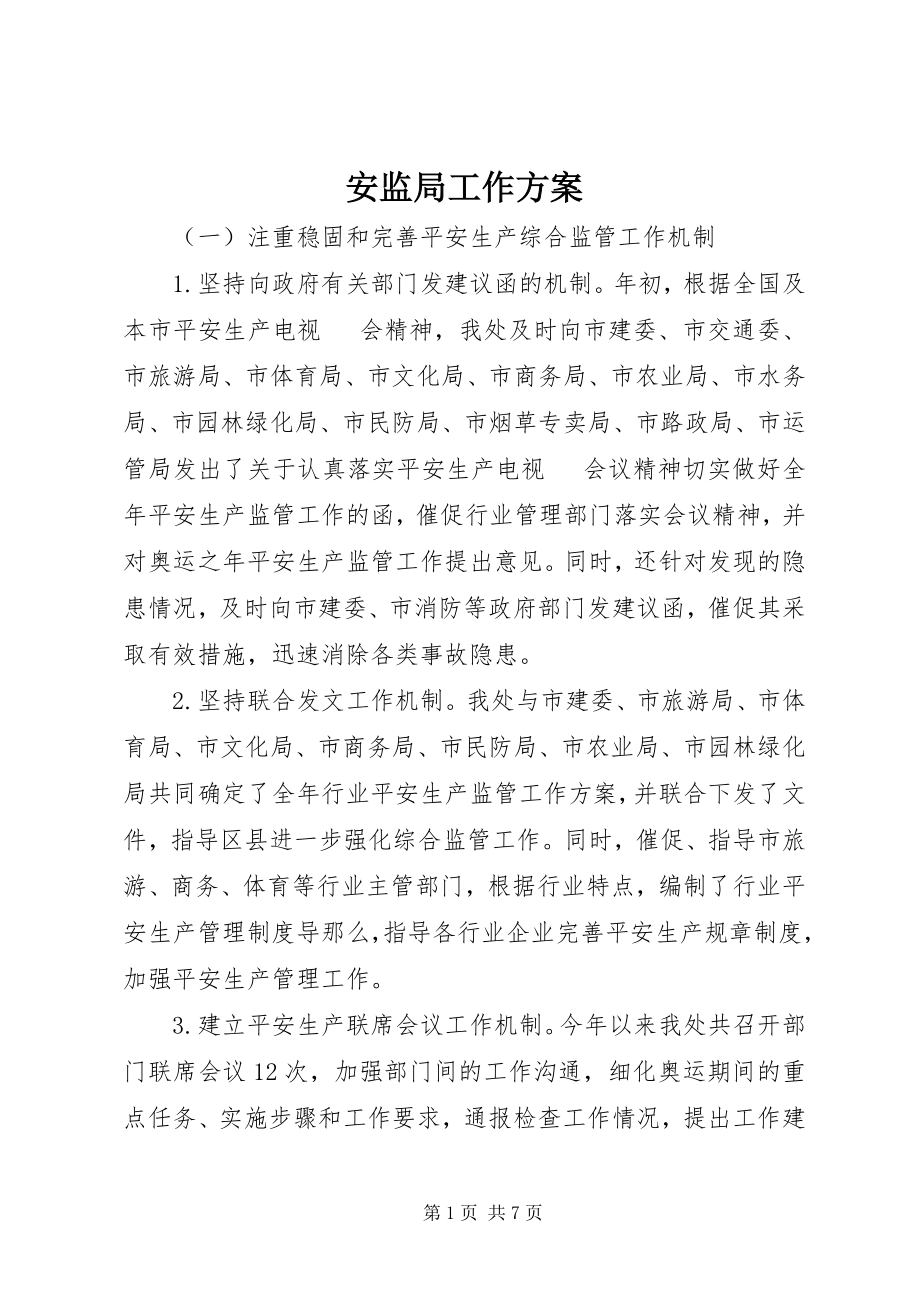 2023年安监局工作计划新编.docx_第1页