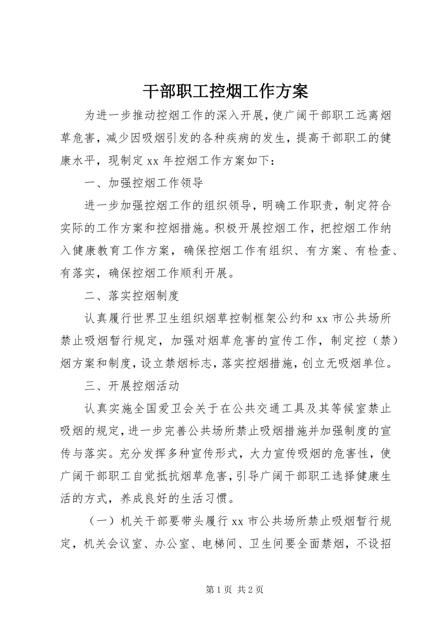 2023年干部职工控烟工作计划.docx_第1页