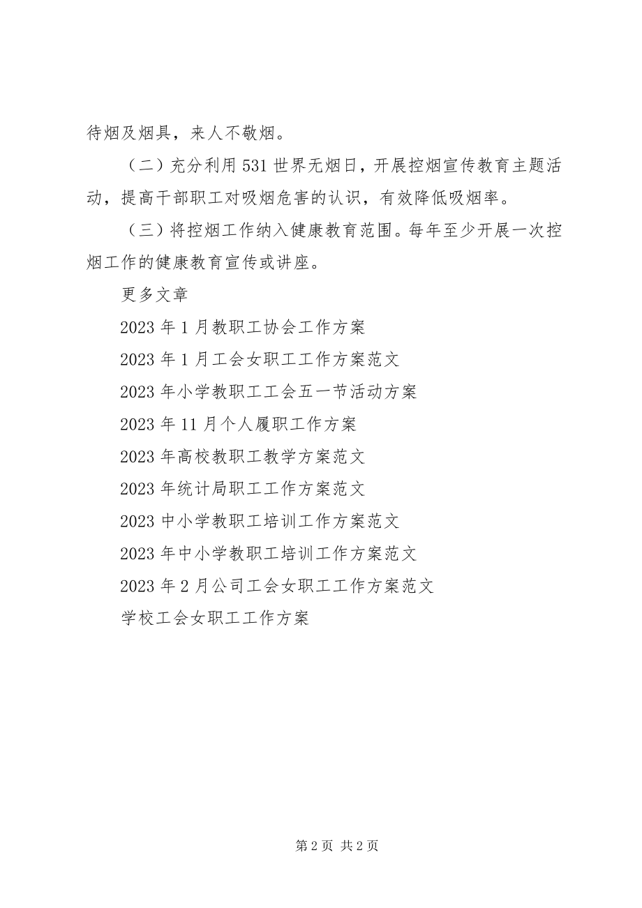 2023年干部职工控烟工作计划.docx_第2页