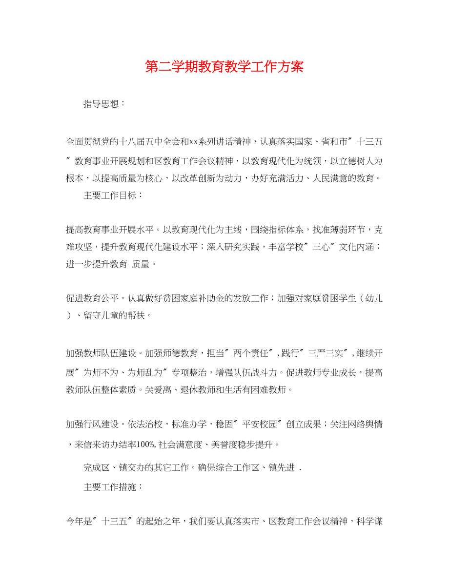 2023年第二学期教育教学工作计划.docx_第1页