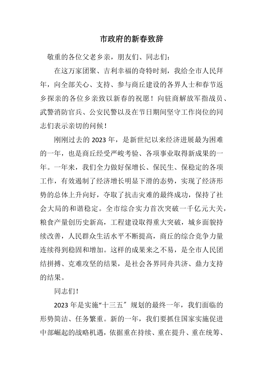 2023年市政府的新春致辞.docx_第1页