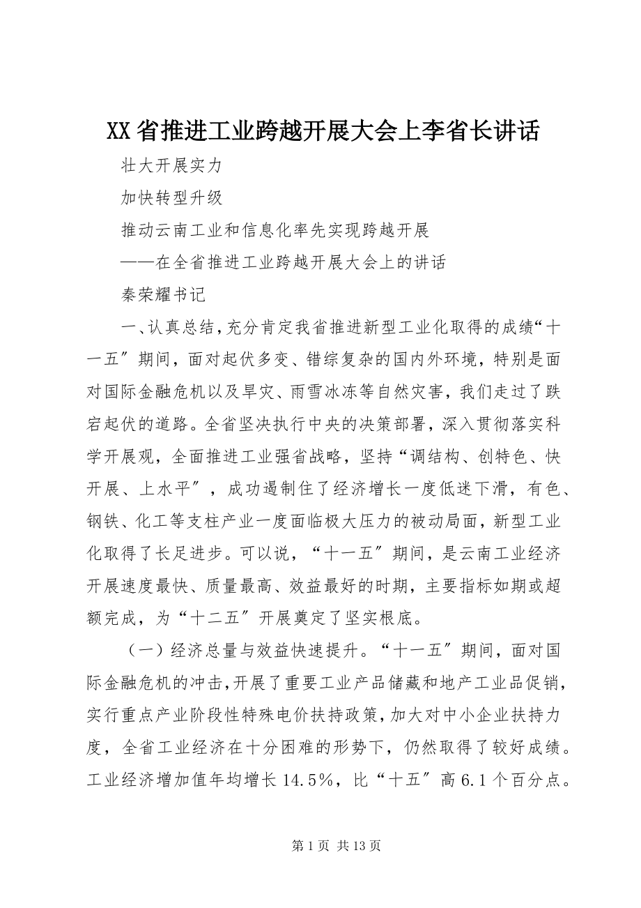 2023年XX省推进工业跨越发展大会上李省长致辞.docx_第1页