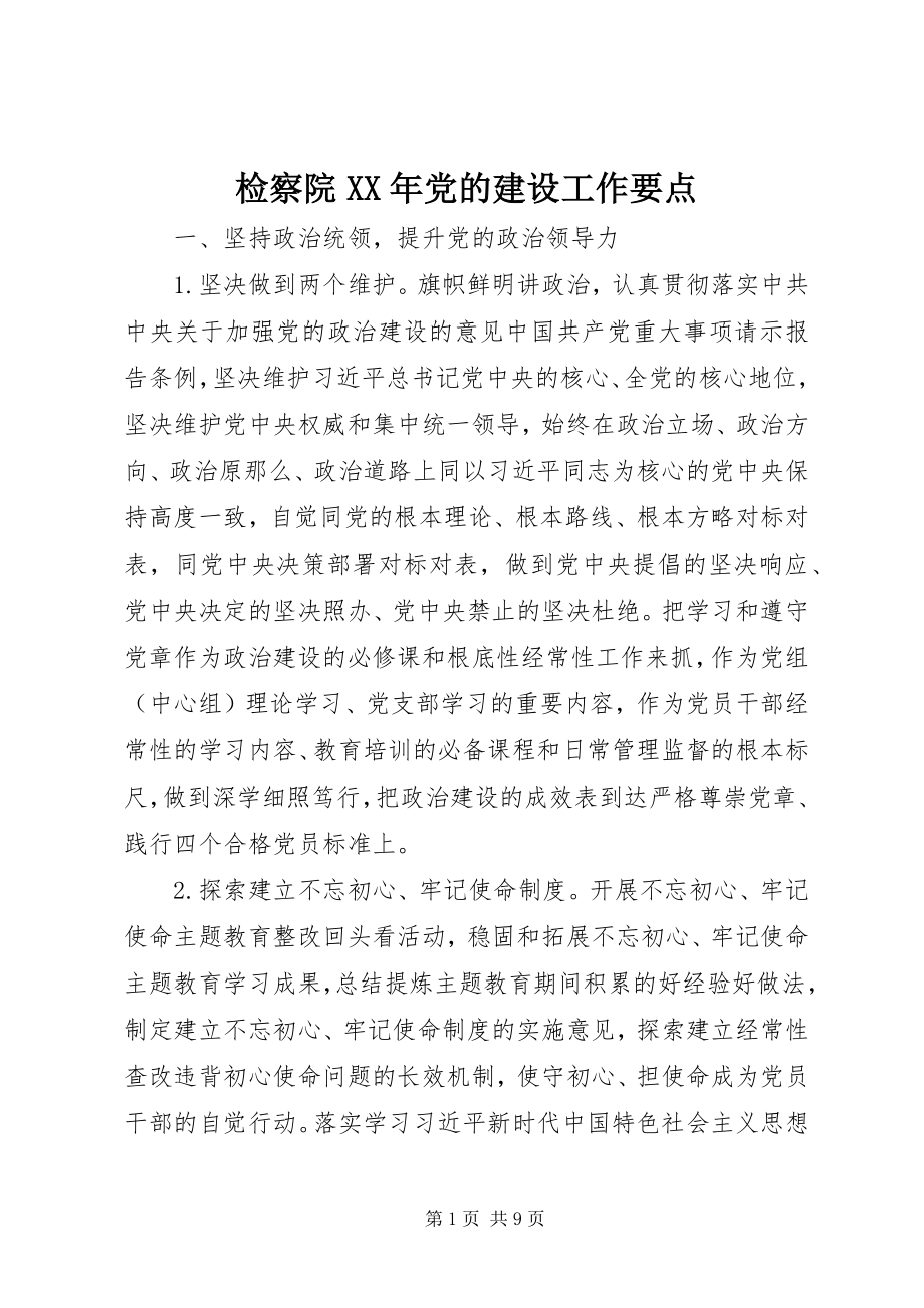 2023年检察院党的建设工作要点.docx_第1页