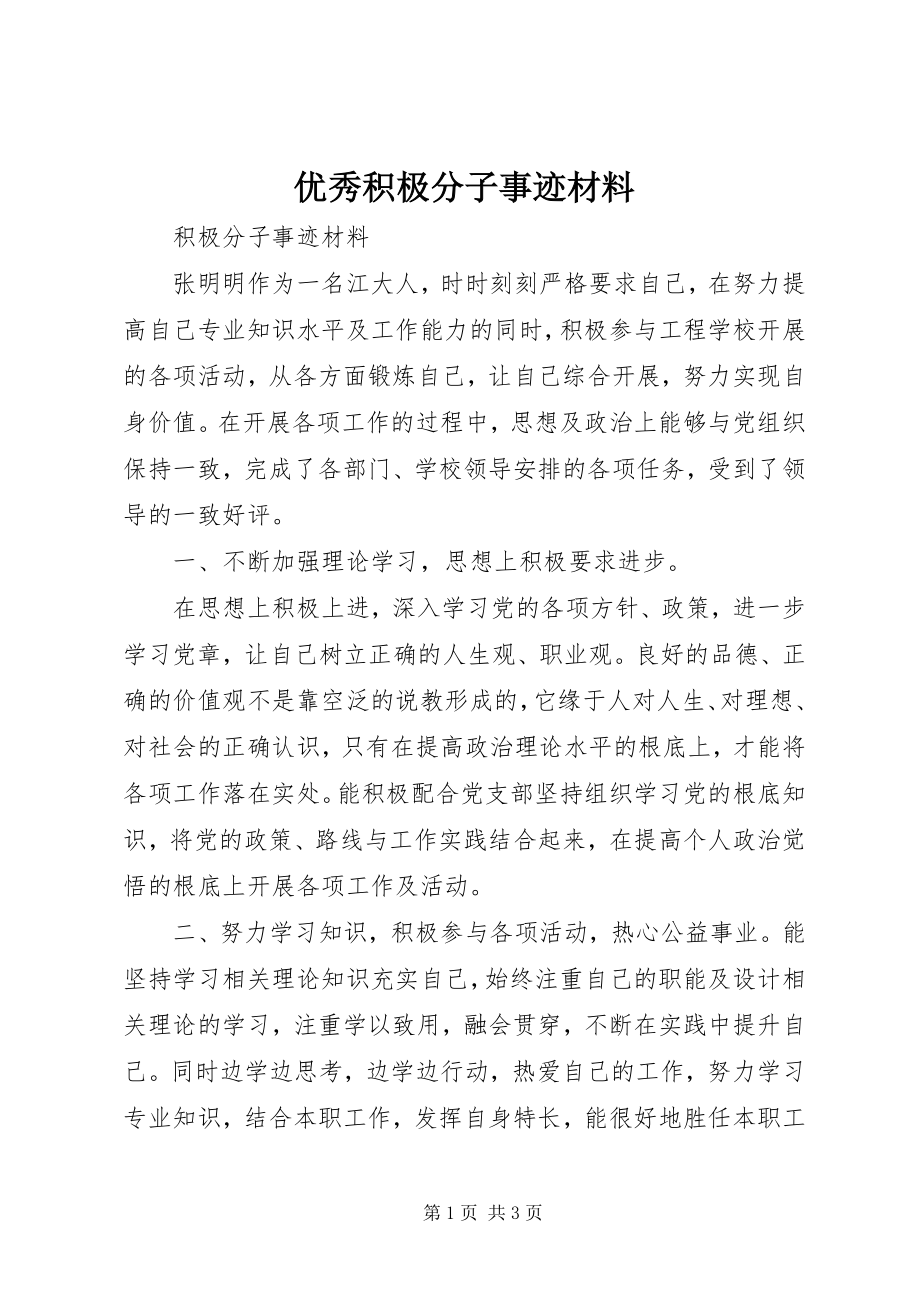 2023年优秀积极分子事迹材料.docx_第1页