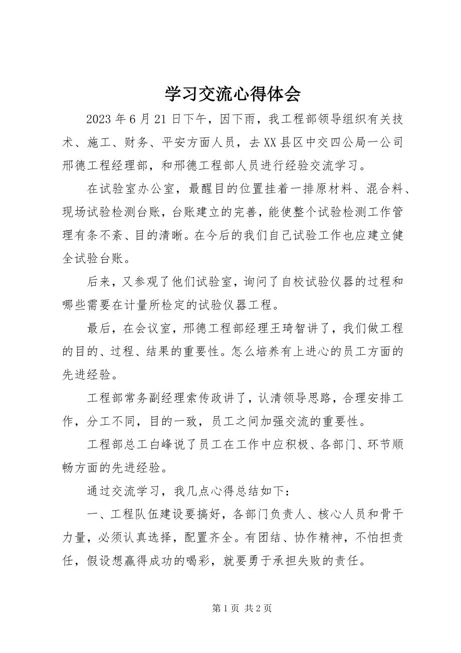 2023年学习交流心得体会.docx_第1页