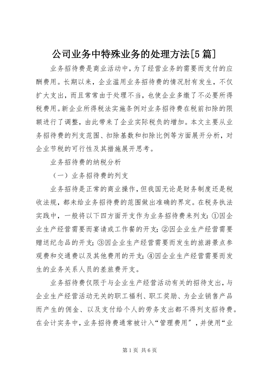 2023年公司业务中特殊业务的处理办法精选5篇.docx_第1页