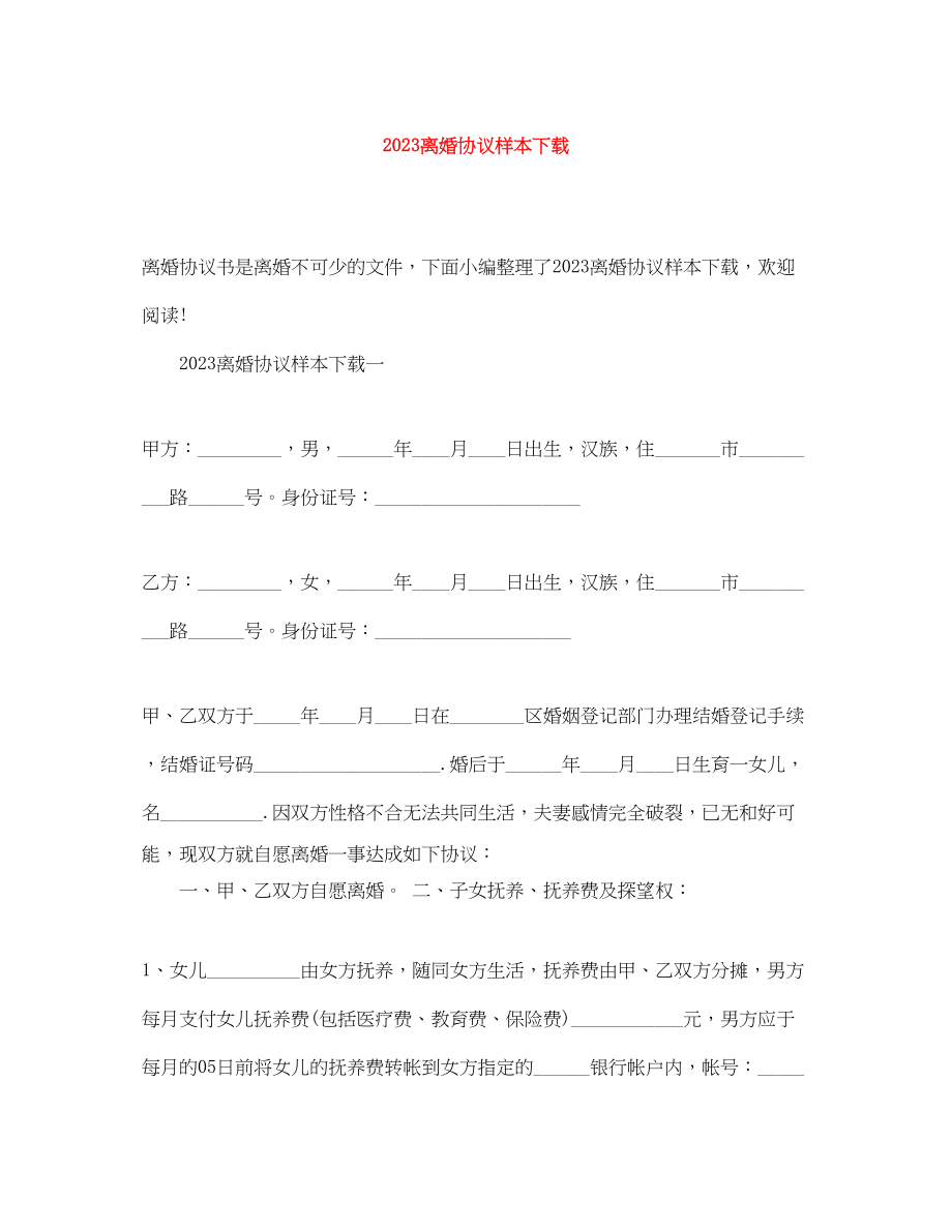 2023年离婚协议样本下载.docx_第1页