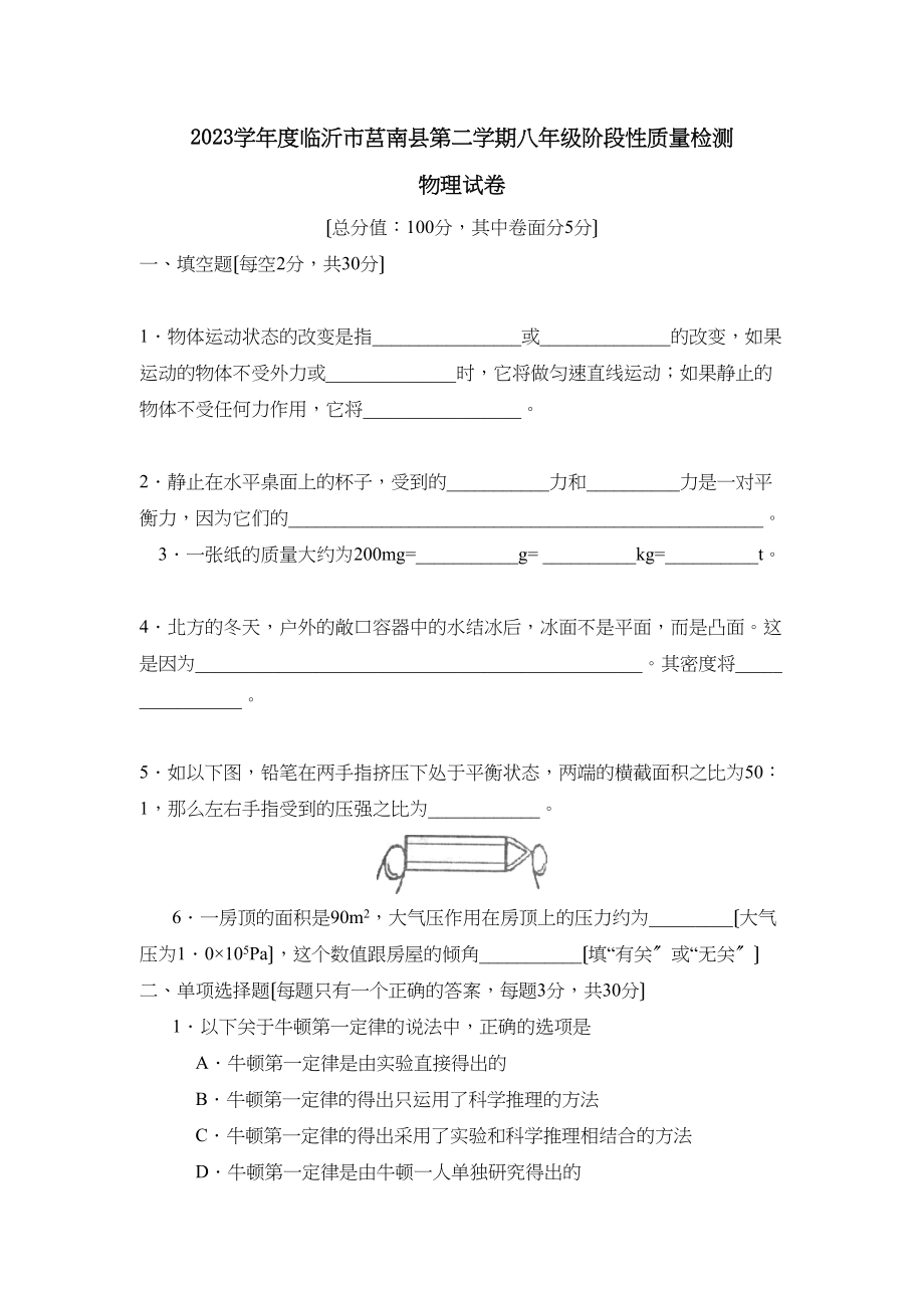 2023年度临沂市莒南县第二学期八年级阶段性质量检测初中物理.docx_第1页