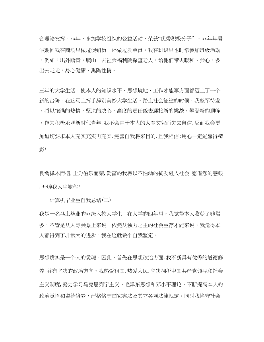 2023年计算机毕业生自我总结.docx_第2页