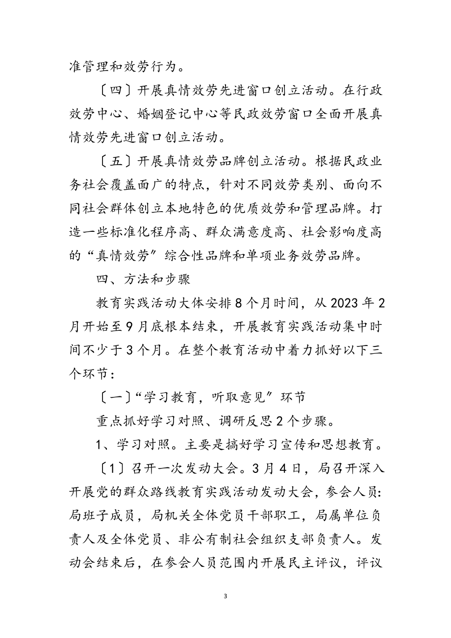 2023年民政局党的群众路线实施方案范文.doc_第3页