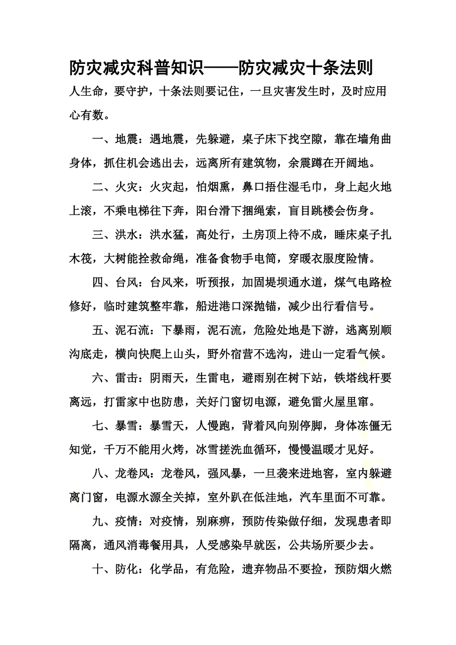 防灾减灾科普知识(0001).doc_第2页