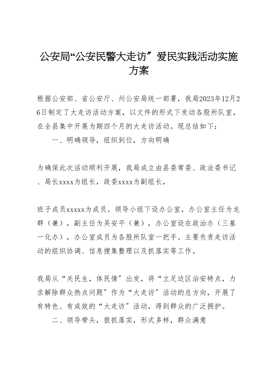 2023年公安局公安民警大走访爱民实践活动实施方案 4.doc_第1页