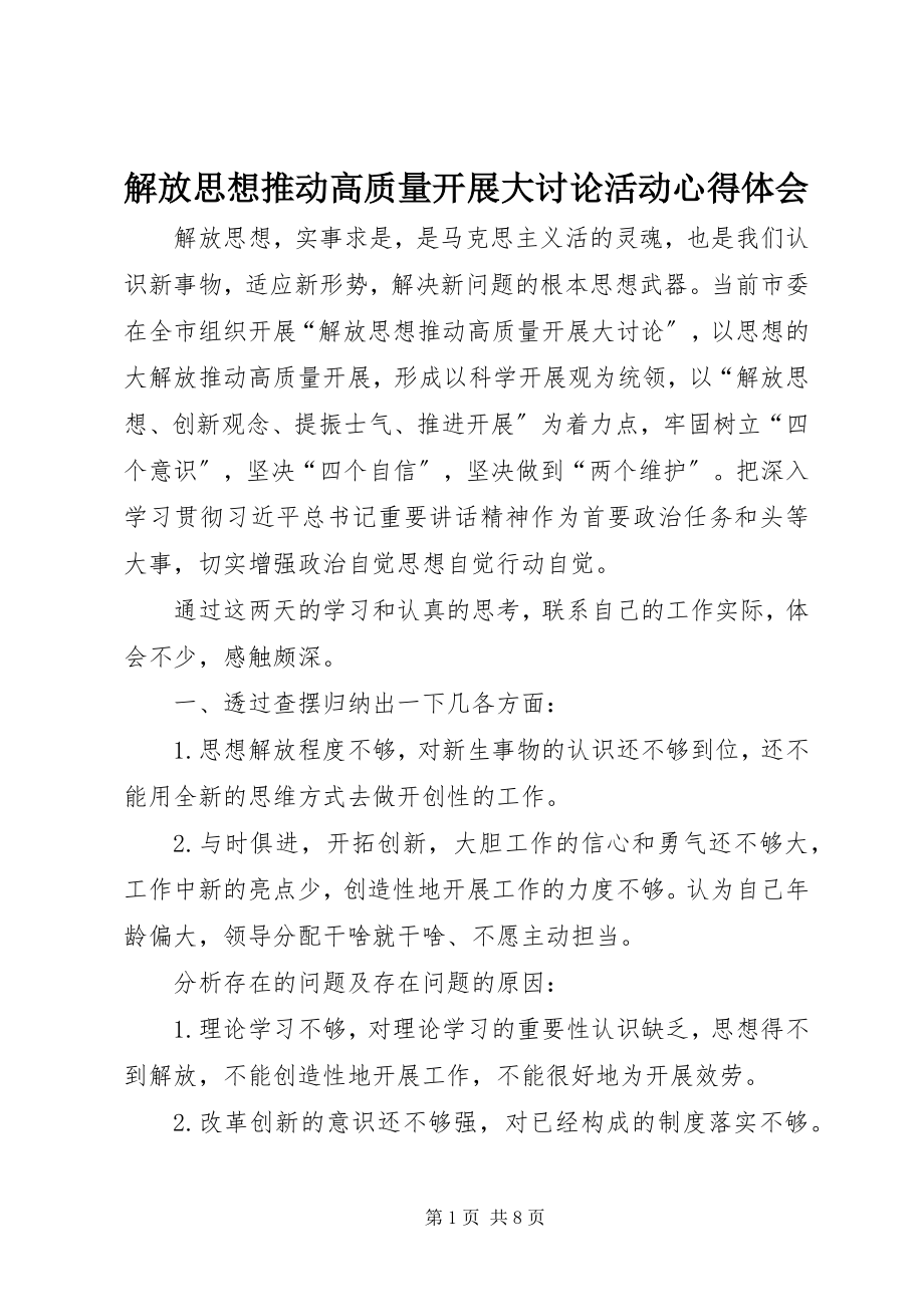 2023年解放思想推动高质量发展大讨论活动心得体会.docx_第1页