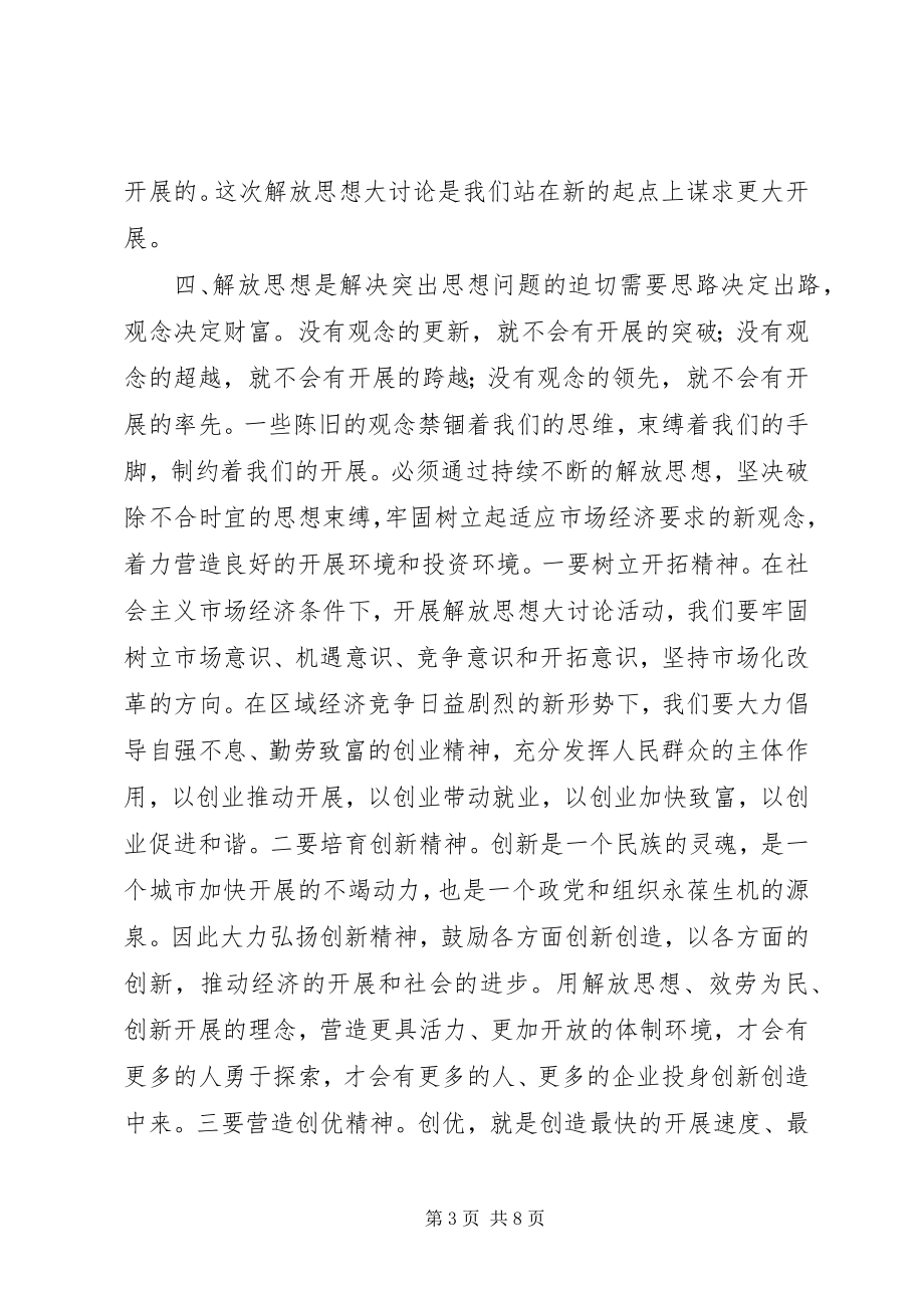 2023年解放思想推动高质量发展大讨论活动心得体会.docx_第3页