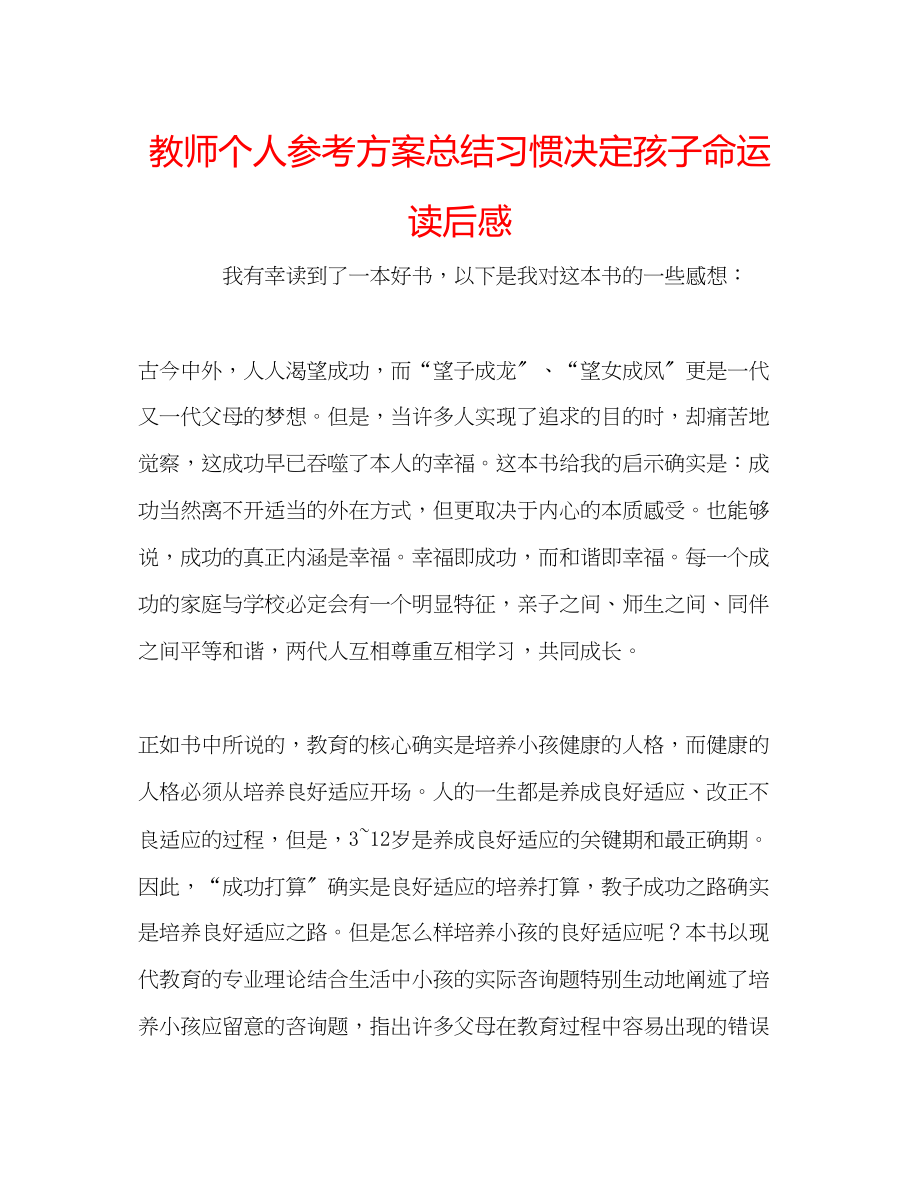 2023年教师个人计划总结《习惯决定孩子命运》读后感.docx_第1页