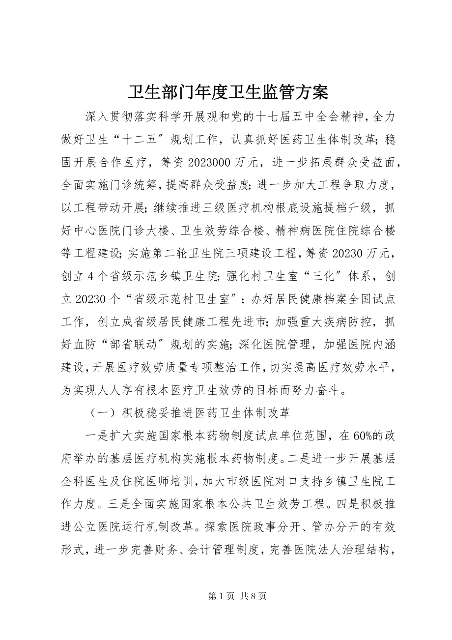 2023年卫生部门年度卫生监管计划.docx_第1页