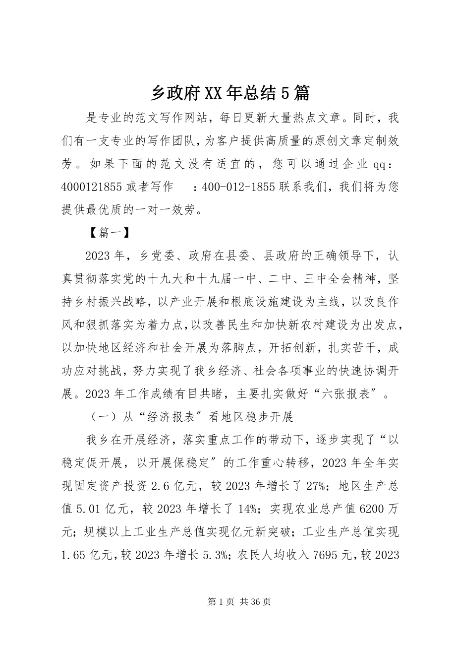 2023年乡政府总结5篇.docx_第1页