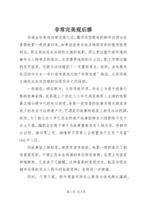 2023年非常完美观后感.docx