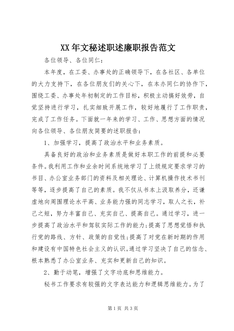 2023年文秘述职述廉职报告.docx_第1页