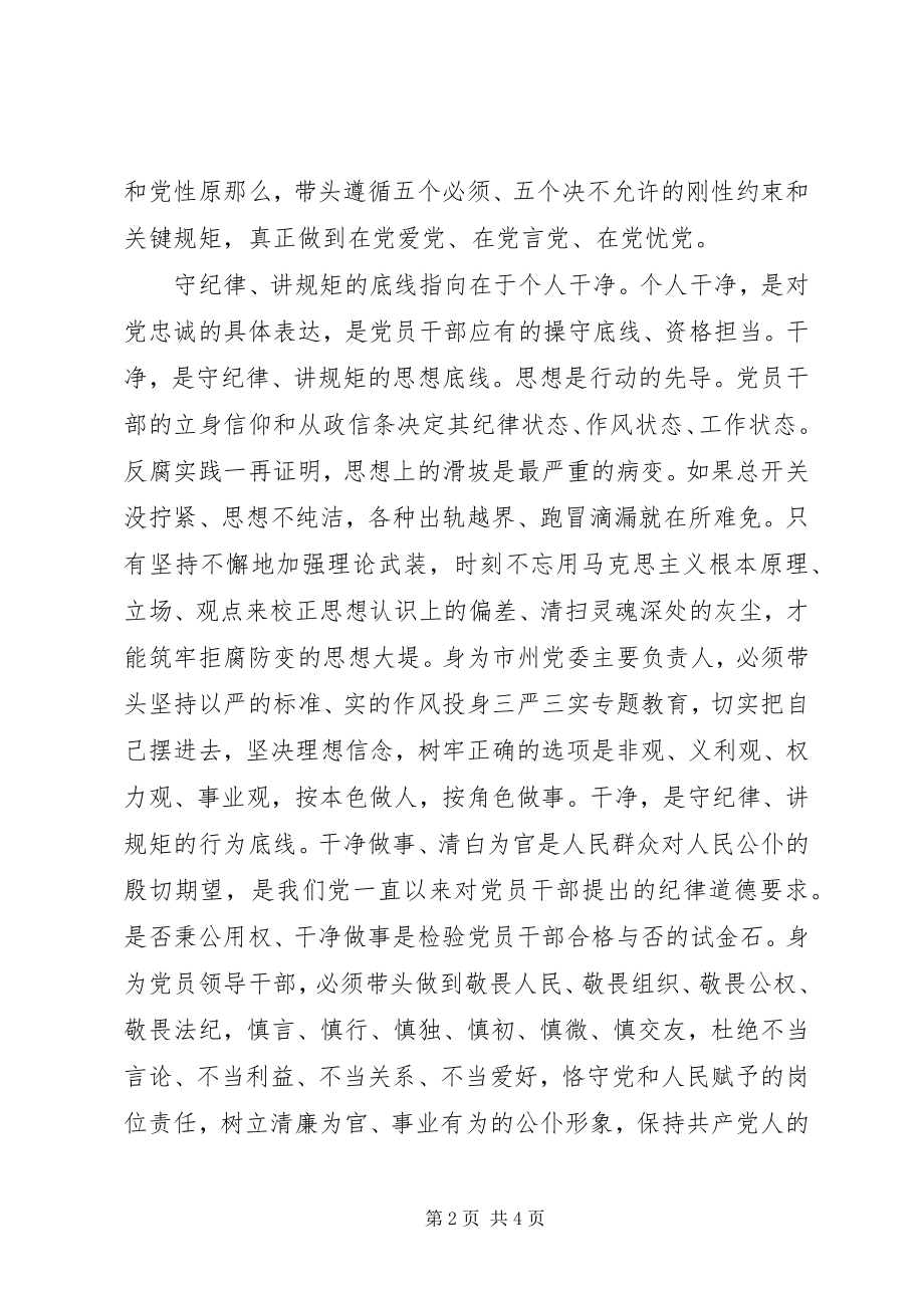 2023年市委书记守纪律讲规矩心得体会.docx_第2页