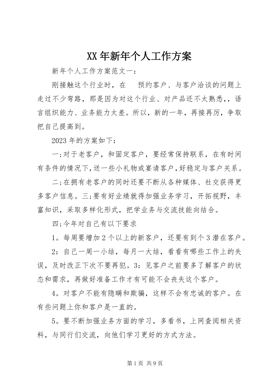 2023年新年个人工作计划.docx_第1页