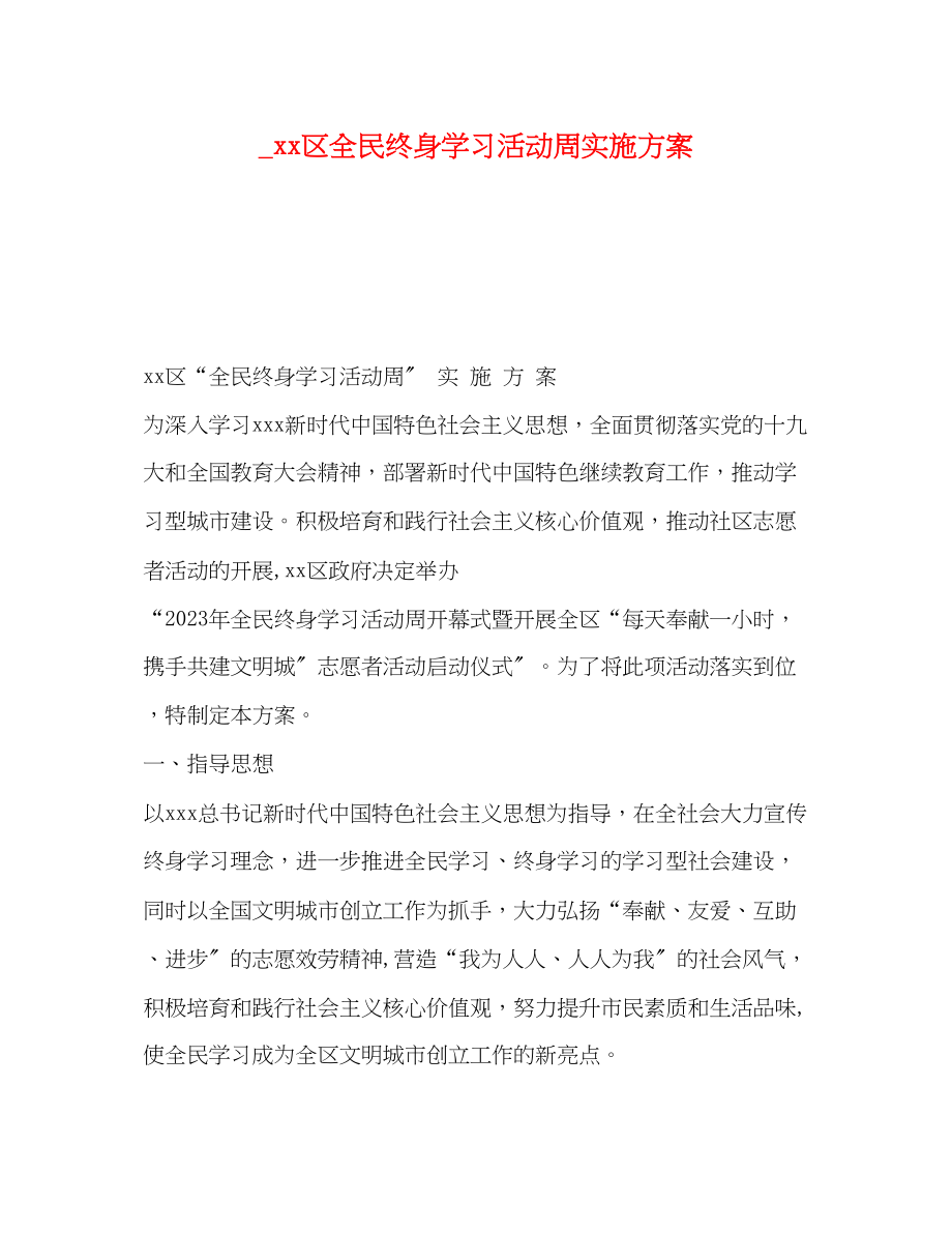 2023年区全民终身学习活动周实施方案.docx_第1页