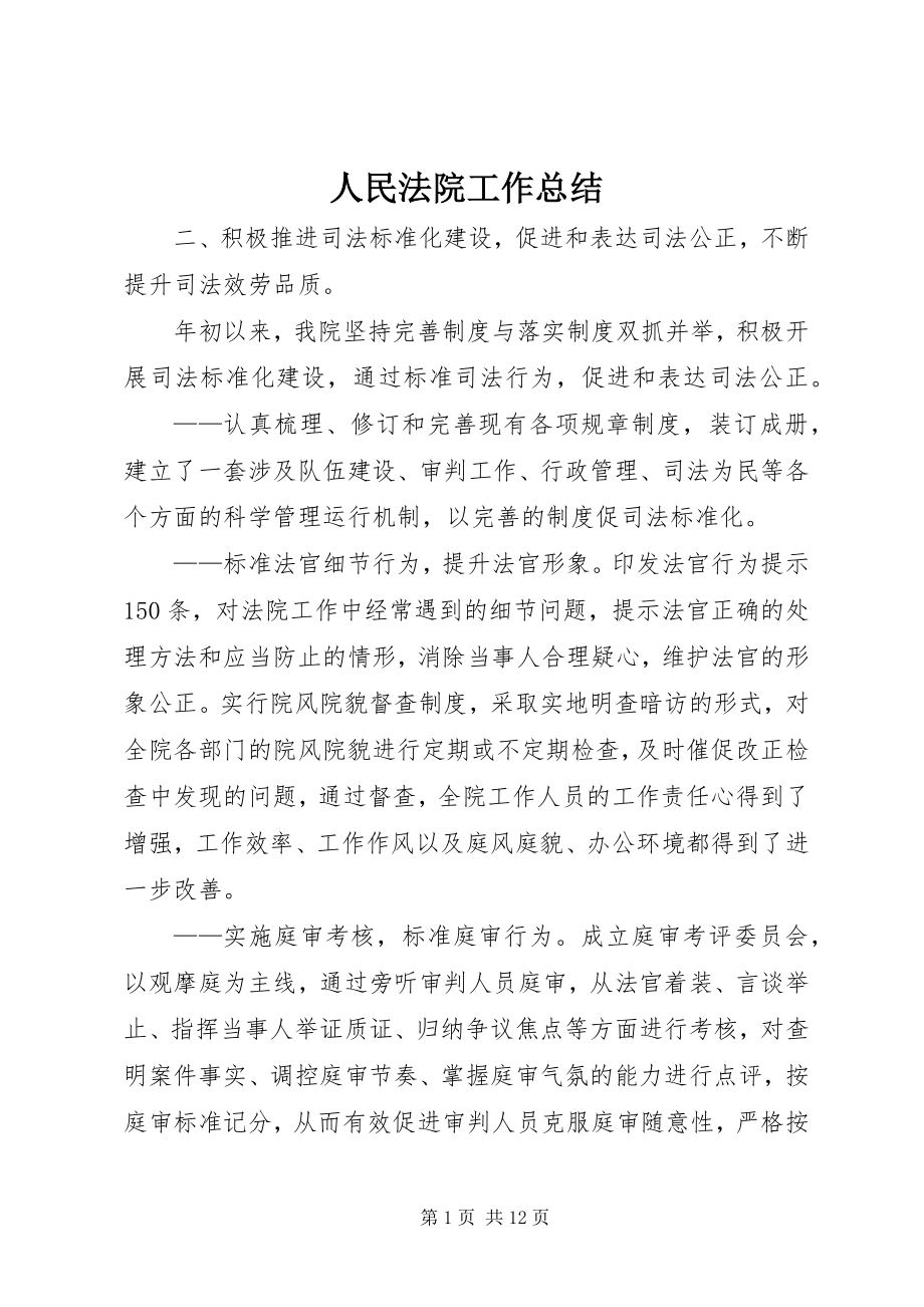 2023年人民法院工作总结.docx_第1页