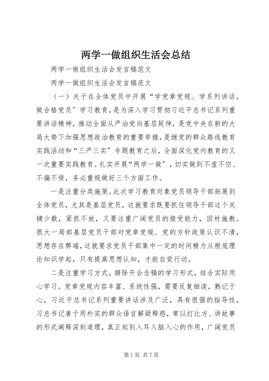 2023年两学一做组织生活会总结.docx_第1页