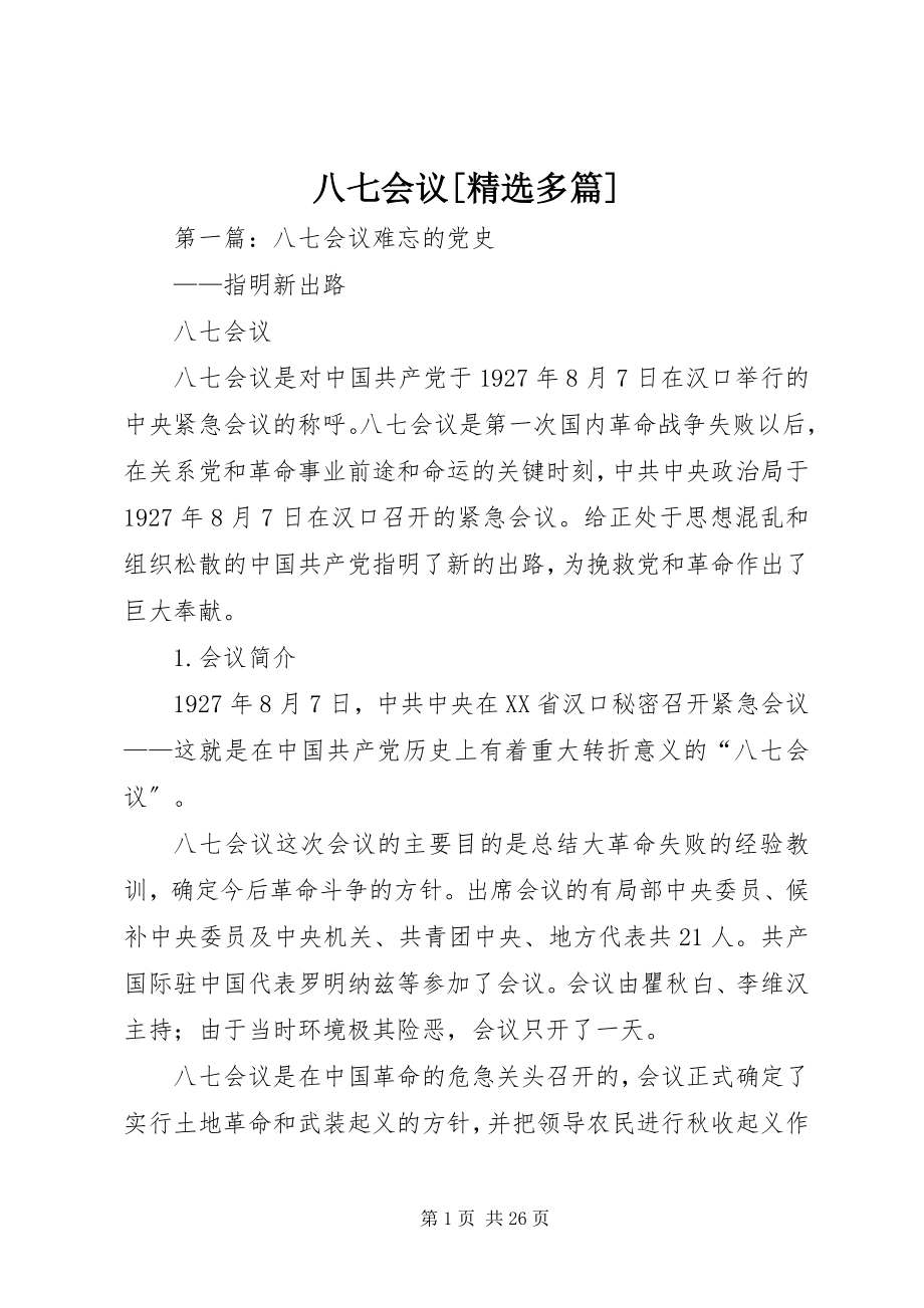 2023年八七会议精选多篇新编.docx_第1页