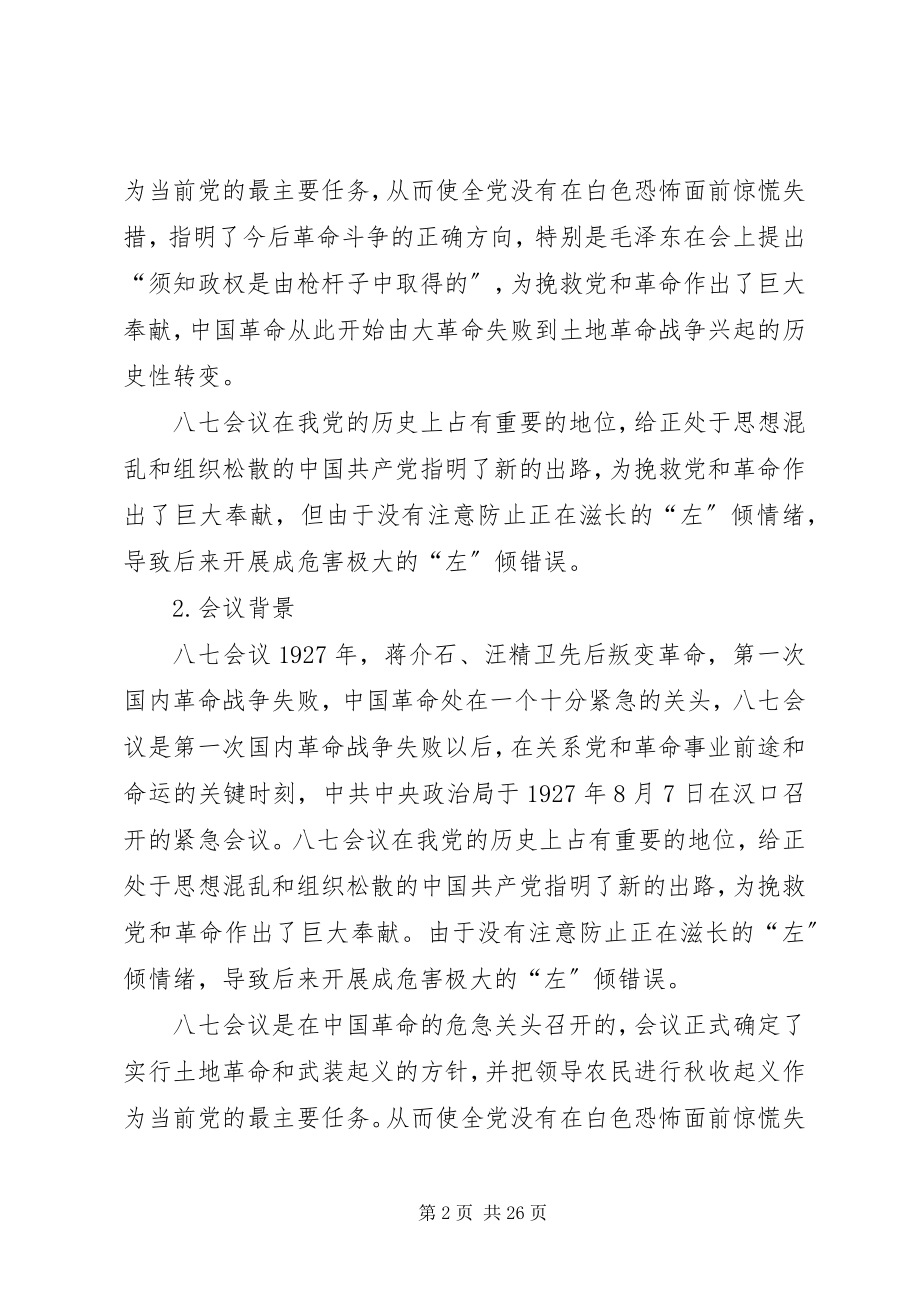 2023年八七会议精选多篇新编.docx_第2页