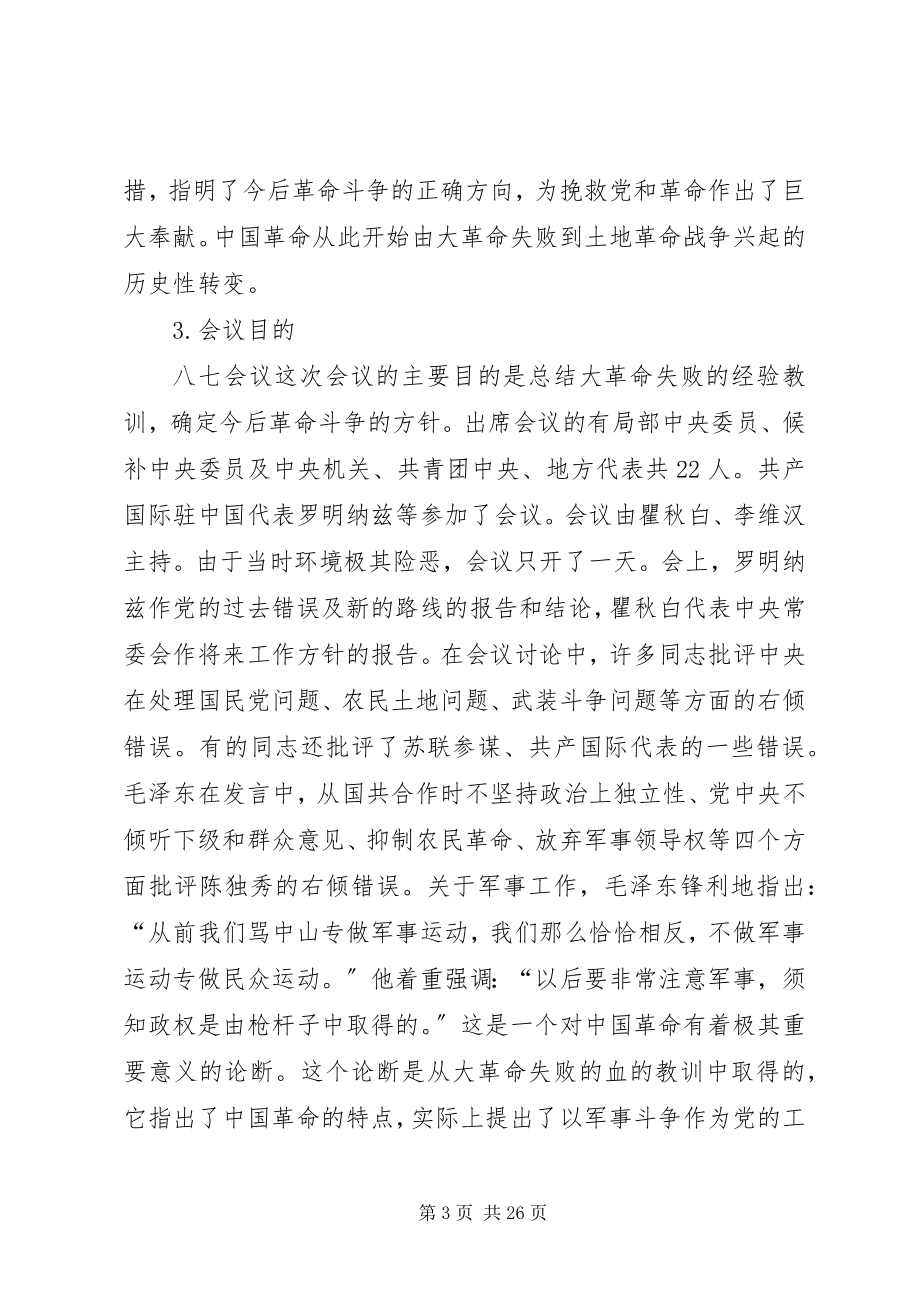 2023年八七会议精选多篇新编.docx_第3页