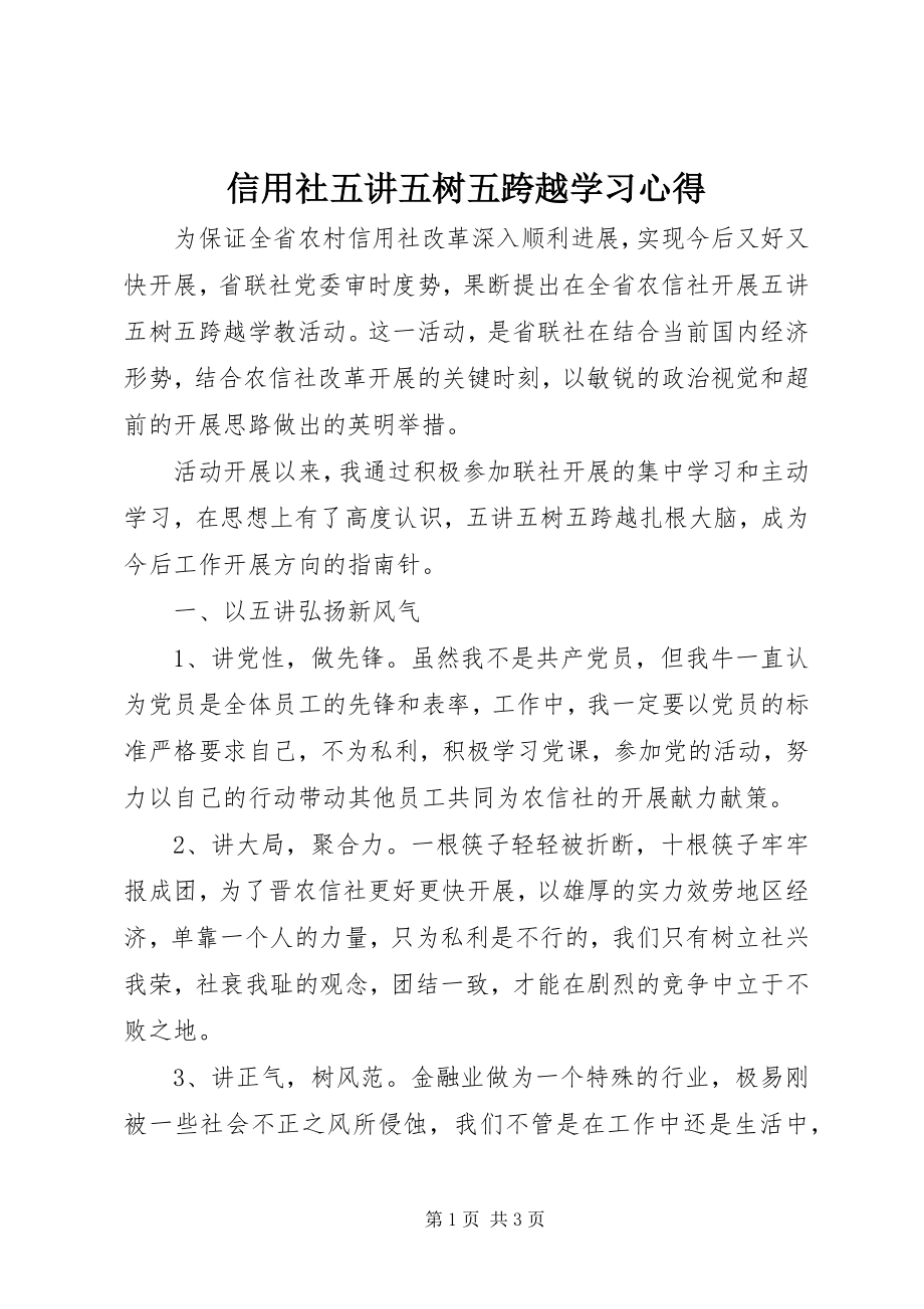 2023年信用社五讲五树五跨越学习心得.docx_第1页