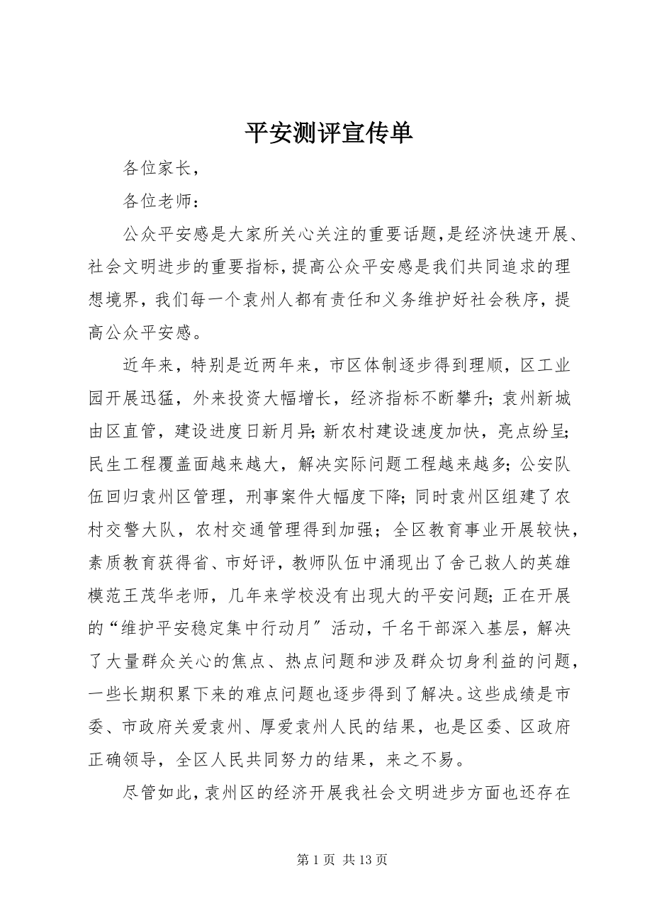 2023年安全测评宣传单新编.docx_第1页